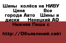 Шины, колёса на НИВУ › Цена ­ 8 000 - Все города Авто » Шины и диски   . Ненецкий АО,Нижняя Пеша с.
